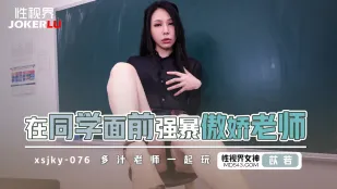 XSJKY076 在同學面前強X傲嬌老師 苡若