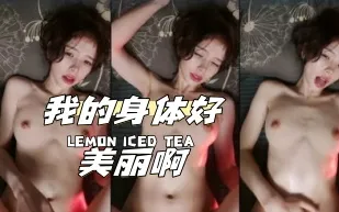 kbj-24040921 我的身體好美麗啊