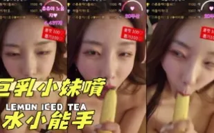 kbj-24092442 巨乳小妹噴水小能手