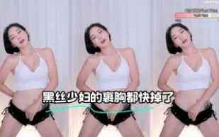 kbj-23121656 黑絲少婦的裹胸都快掉了