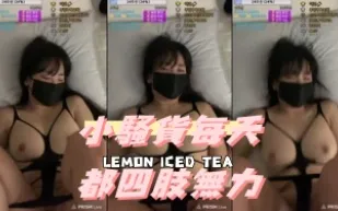 kbj-24092189 小騷貨每天都四肢無力