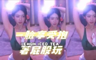 kbj-24090747 一臉享受抱著屁股玩