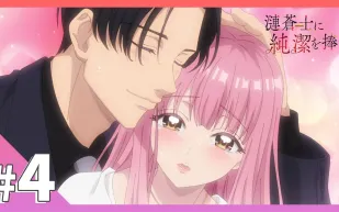 為漣蒼士獻上純潔 4
