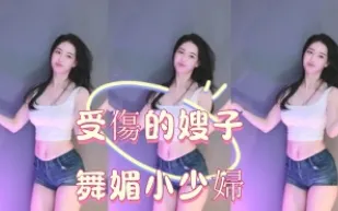 kbj-25013006 受傷的嫂子舞媚小少婦