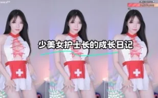 kbj-23112327 少美女護士長的成長日記