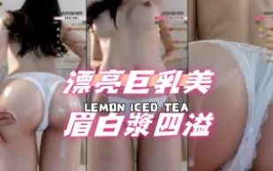 kbj-24091891 漂亮巨乳美眉白漿四溢
