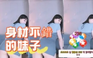 kbj-24110544 身材不錯的女孩