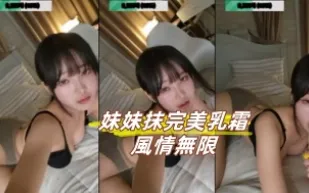 kbj-24102394 妹妹抹完美乳霜風情無限