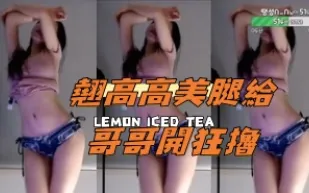 kbj-24112857 翹高高美腿給哥哥開狂擼