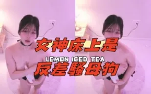 kbj-24091894 女神床上是反差騷母狗