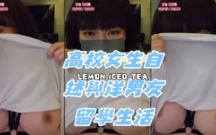 kbj-24072027 高校女生自述與洋男友留學生活