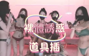 kbj-25022770 裸體誘惑道具插
