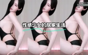 kbj-23100339 性感SN的居家生活