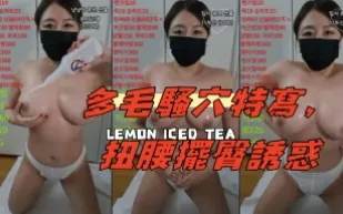 kbj-25020830 多毛騷穴特寫 扭腰擺臀誘惑