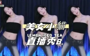 kbj-24111816 美女小貓直播秀B