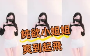 kbj-240924108 純欲小姐姐爽到起飛