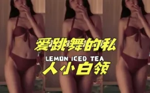 kbj-24042730 愛跳舞的私人小白領