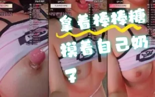 kbj-24061753 拿著棒棒糖摸著自己奶子