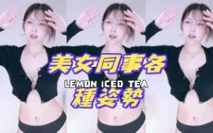 kbj-24081218 美女同事各種姿勢