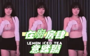 kbj-24123096 在廚房肆意蹂躪