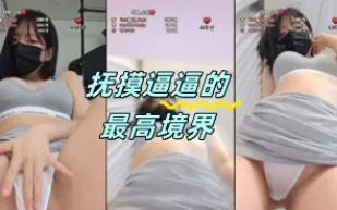 kbj-24050203 撫摸逼逼的最高境界
