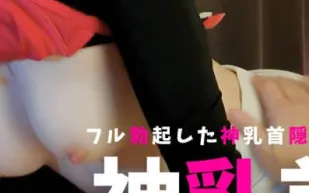 FC2PPV-4633782 隱藏的大奶子與飽滿的博克神乳頭
