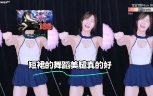 kbj-24010226 短裙的舞蹈美腿真的好