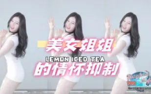 kbj-24072511 美女姐姐的情懷抑制