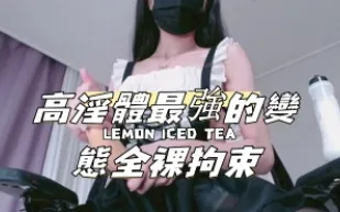 kbj-24091638 高淫體最強的變態全裸拘束