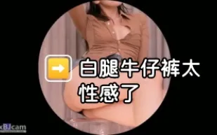kbj-24012311 白腿牛仔褲太性感了