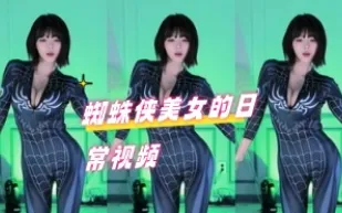 kbj-24070622 蜘蛛人美女的日常影片