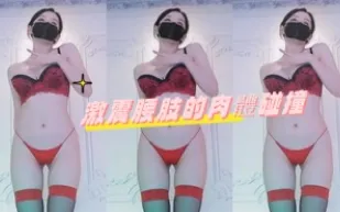 kbj-24070629 激震腰肢的肉體碰撞