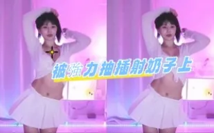 kbj-24080669 被強力抽插射奶子上