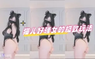 kbj-24071649 貓兒好騷女的極致玩法
