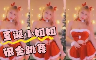 kbj-24042724 聖誕小姐姐很會跳舞