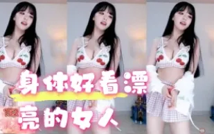 kbj-24052526 身體好看漂亮的女人