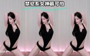kbj-23062237 禁慾系女神最可怕