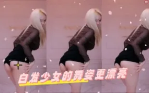 kbj-24070361 白髮SN的舞姿更漂亮
