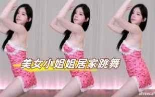 kbj-23071844 美女小姐姐居家跳舞