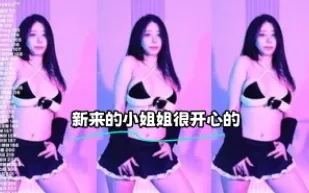 kbj-24030632 新來的小姐姐很開心的
