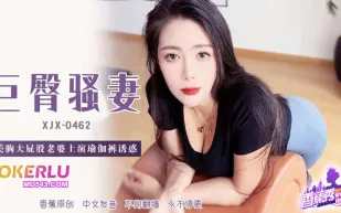 XJX462 美胸大屁股老婆上深瑜伽褲誘惑