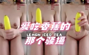 kbj-24072337 愛吃香蕉的那個騷逼