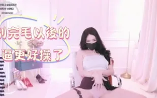 kbj-24122688 刮完毛以後的逼更好操了