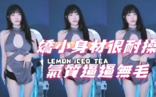 kbj-24091068 嬌小身材很耐操氣質逼逼無毛