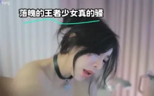kbj-23072551 落魄的王者SN真的騷