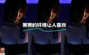 kbj-24030628 黑黑的環境讓人喜歡