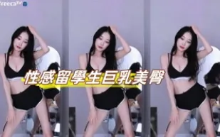 kbj-23070645 性感留學生巨乳美臀