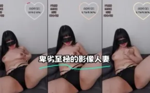 kbj-23071534 卑劣至極的影像人妻