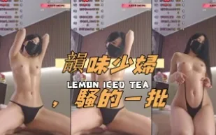 kbj-24111427 韻味少婦 騷的一批