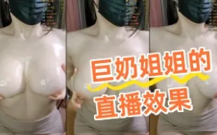 kbj-24082784 巨奶姐姐的直播效果